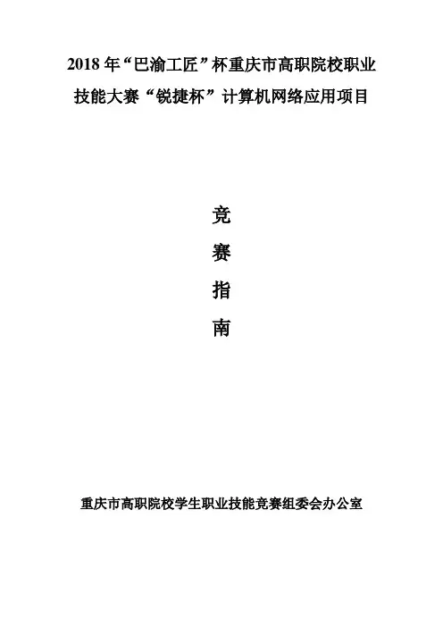 2018年巴渝工匠杯重庆市高职院校职业技能大赛锐捷杯计算机网络应用项目