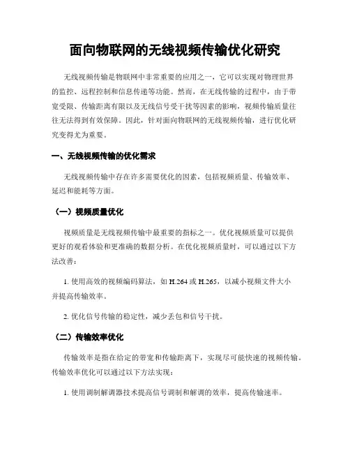面向物联网的无线视频传输优化研究