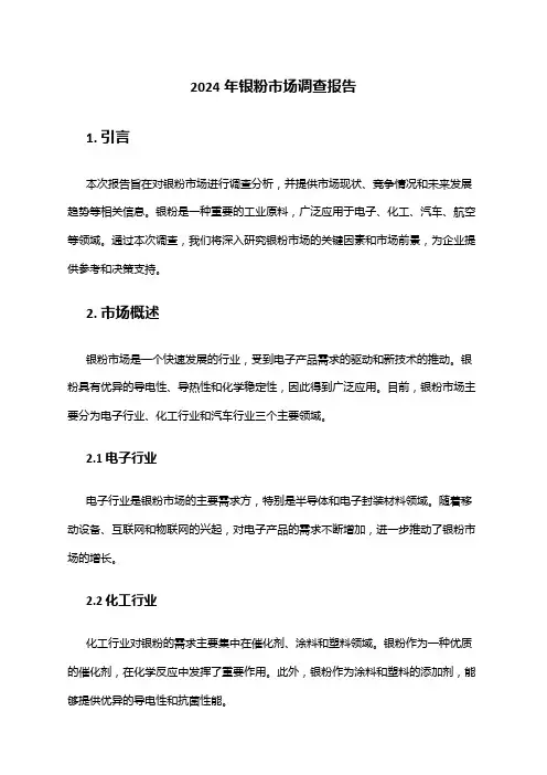 2024年银粉市场调查报告