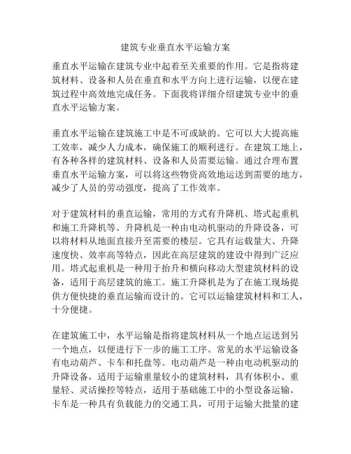 建筑专业垂直水平运输方案