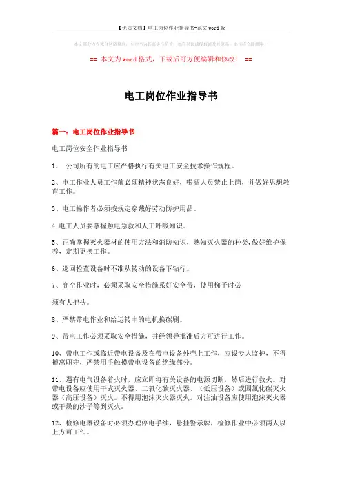 【优质文档】电工岗位作业指导书-范文word版 (14页)