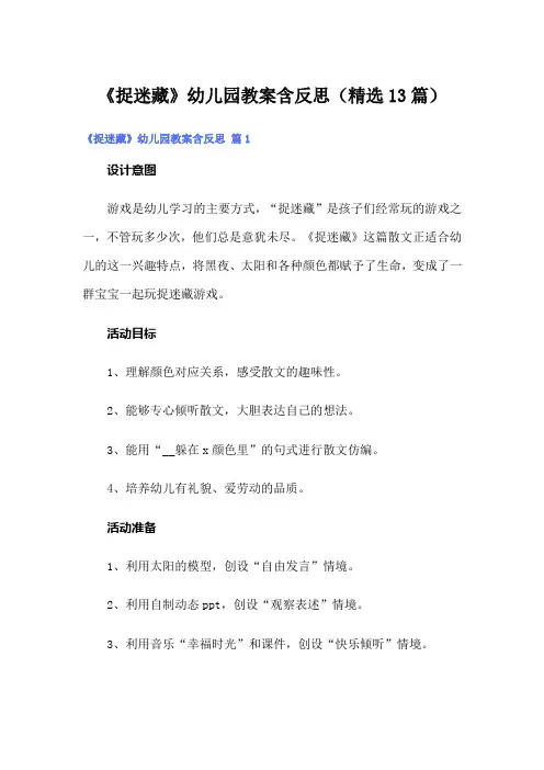 《捉迷藏》幼儿园教案含反思(精选13篇)