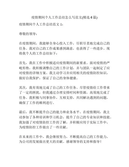 疫情期间个人工作总结怎么写范文(精选6篇)