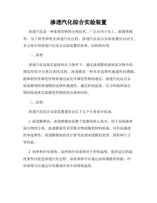 渗透汽化综合实验装置