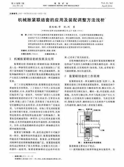 机械胀紧联结套的应用及装配调整方法浅析