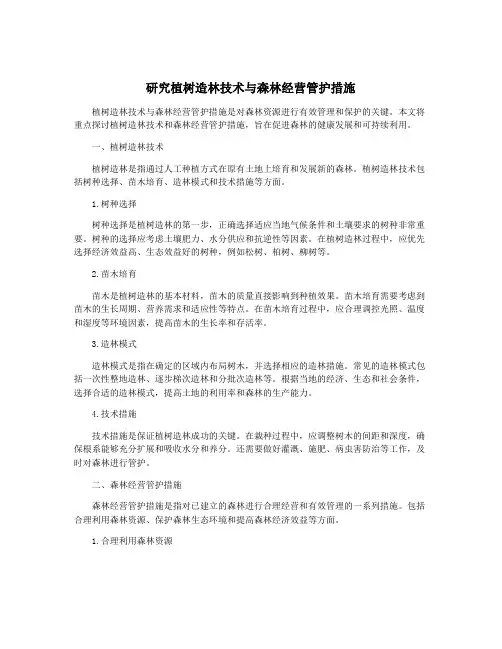 研究植树造林技术与森林经营管护措施