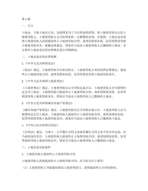 土地金返还的法律规定(3篇)