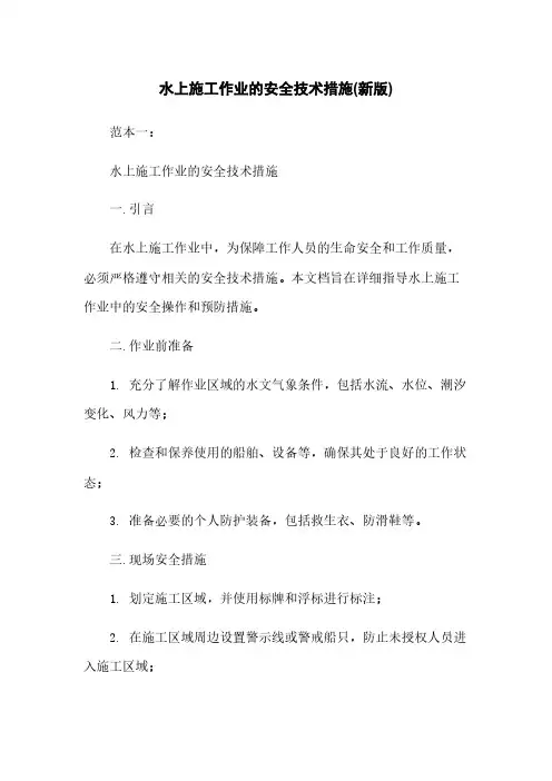 水上施工作业的安全技术措施(新版)