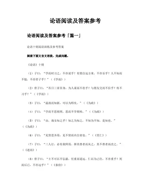 论语阅读及答案参考