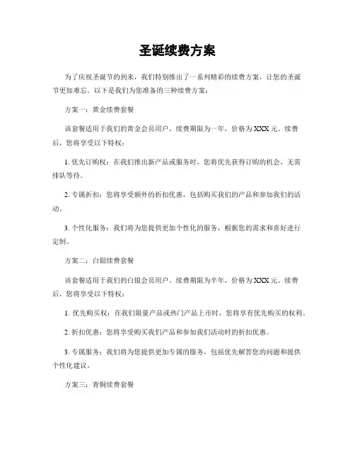 圣诞续费方案