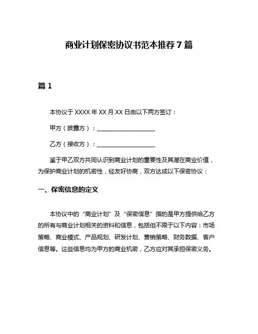 商业计划保密协议书范本推荐7篇