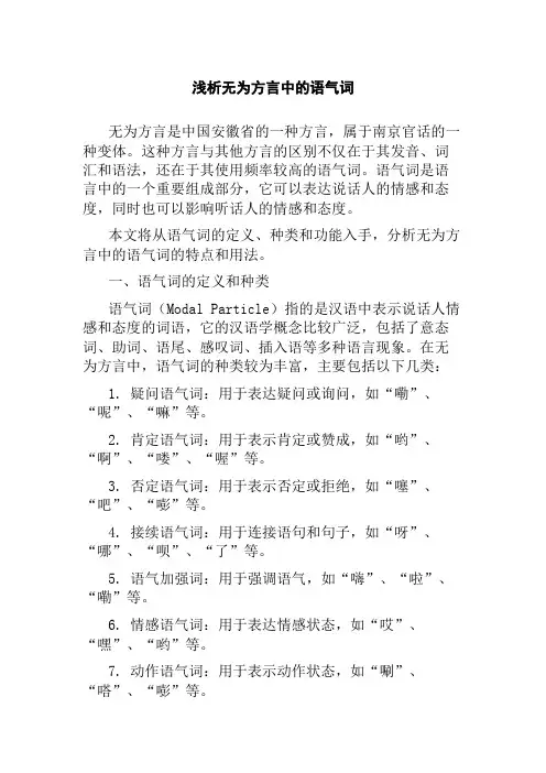 浅析无为方言中的语气词