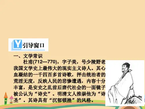 高二语文杜甫诗三首PPT教学课件 (2)