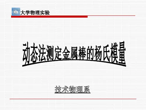 动态法测量金属的杨氏模量