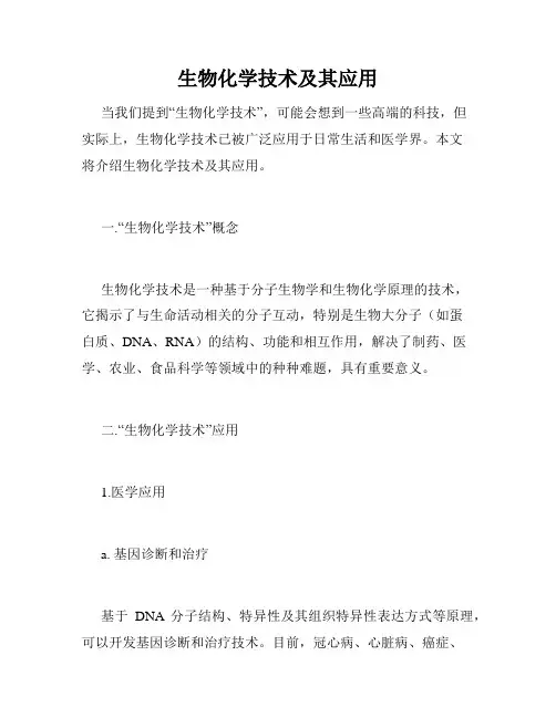生物化学技术及其应用
