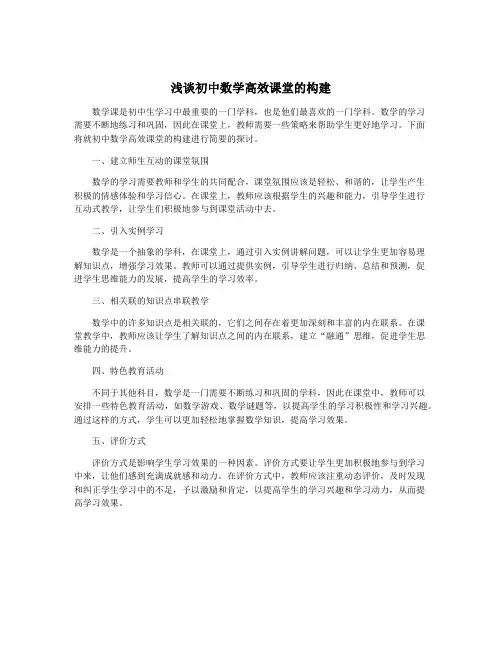 浅谈初中数学高效课堂的构建