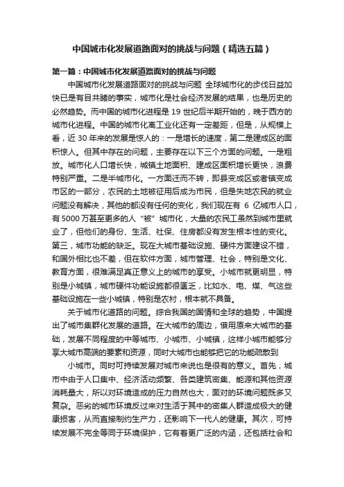 中国城市化发展道路面对的挑战与问题（精选五篇）