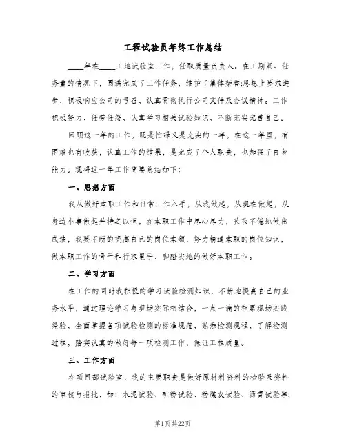 工程试验员年终工作总结(四篇)