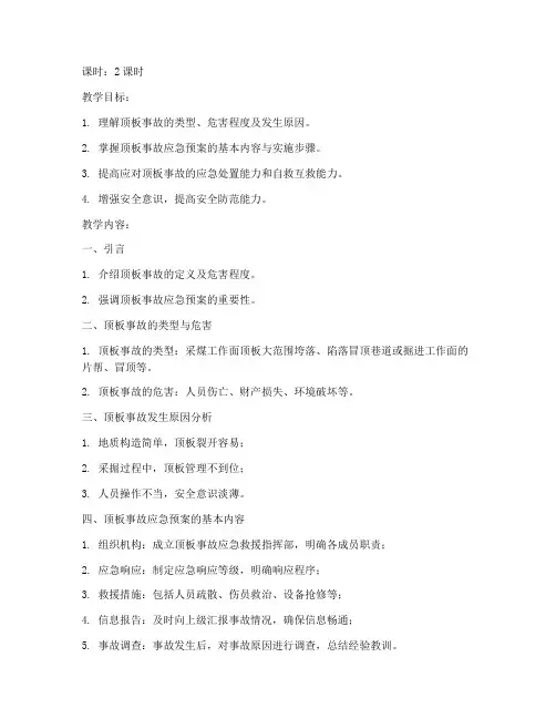 顶板事故应急预案培训教案