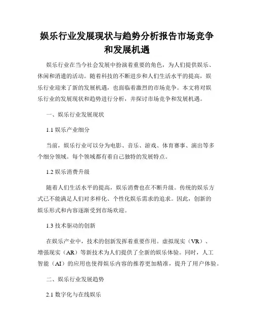 娱乐行业发展现状与趋势分析报告市场竞争和发展机遇