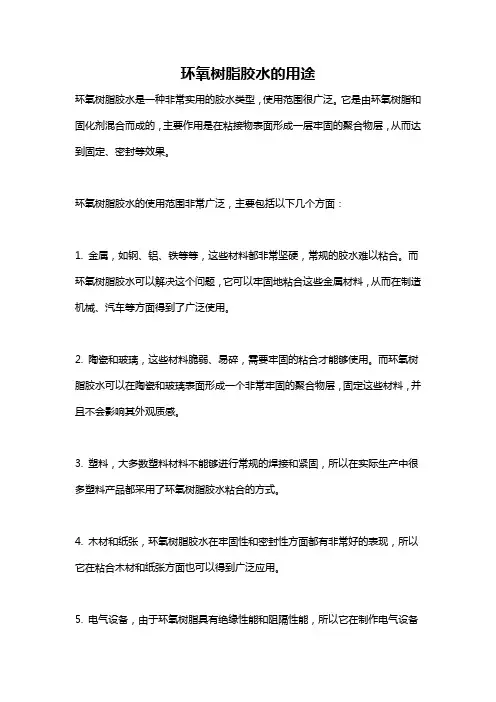环氧树脂胶水的用途