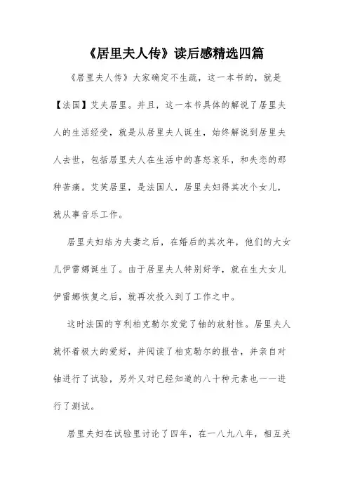 《居里夫人传》读后感精选四篇