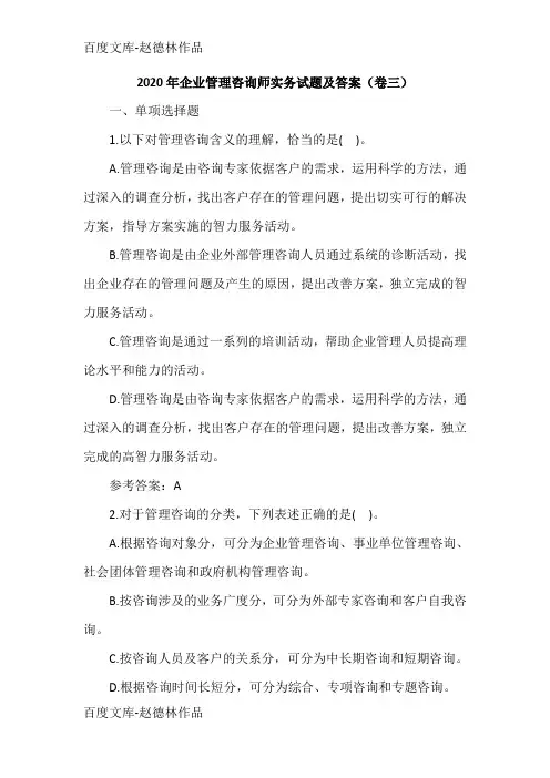2020年企业管理咨询师实务试题及答案(卷三)