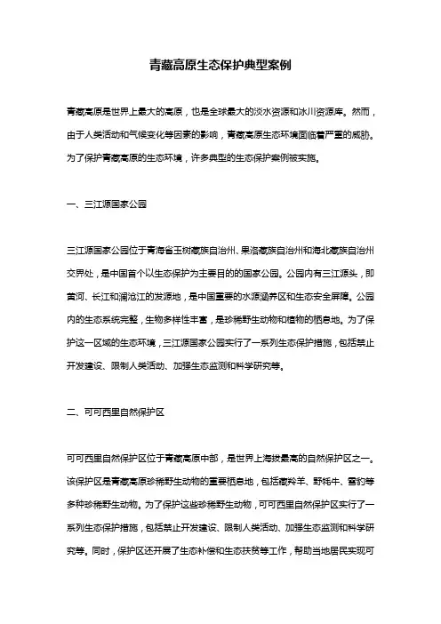 青藏高原生态保护典型案例