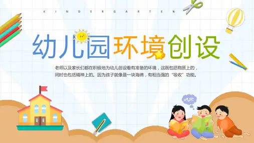 幼儿园环境创设ppt课件(图文)