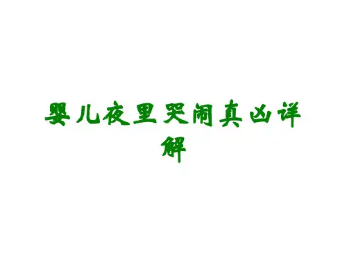 婴儿夜里哭闹真凶详解