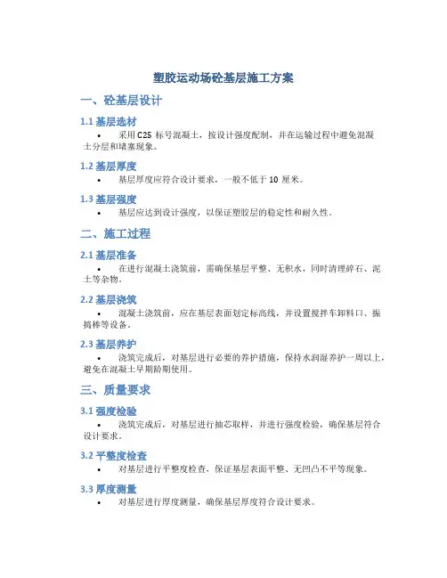 塑胶运动场砼基层施工方案