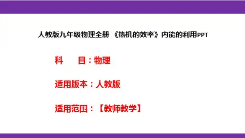 人教版九年级物理全册 《热机的效率》内能的利用PPT
