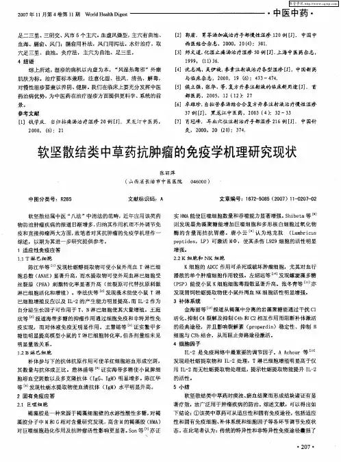 软坚散结类中草药抗肿瘤的免疫学机理研究现状