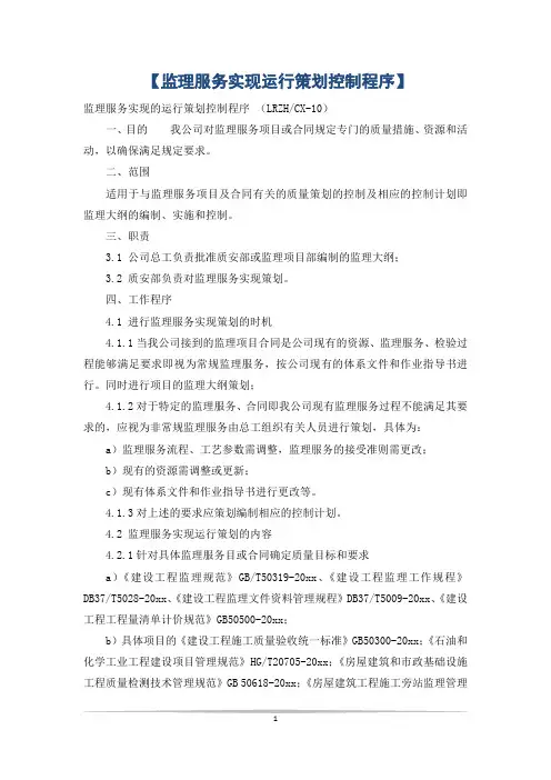 【监理服务实现运行策划控制程序】