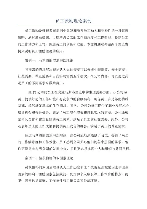 员工激励理论案例