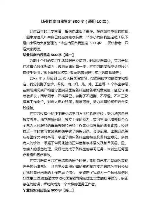 毕业档案自我鉴定500字（通用10篇）