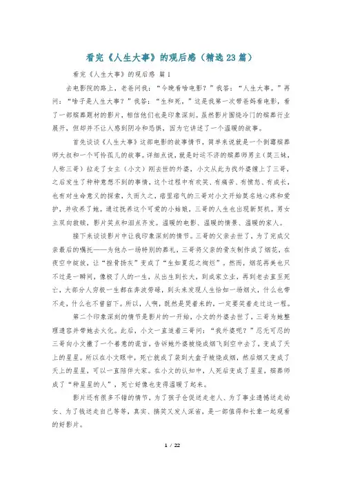 看完《人生大事》的观后感(精选23篇)