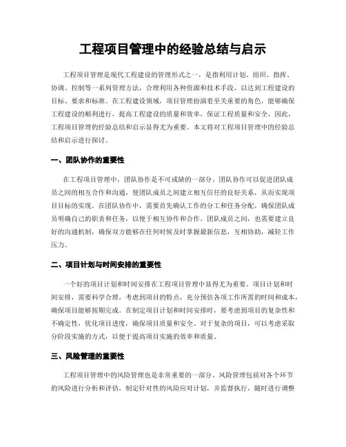 工程项目管理中的经验总结与启示