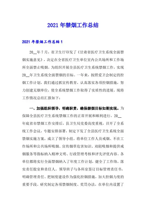 2021年禁烟工作总结
