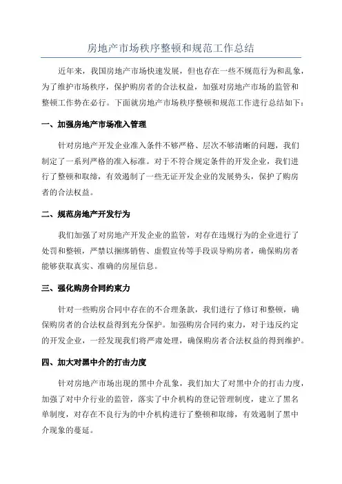 房地产市场秩序整顿和规范工作总结