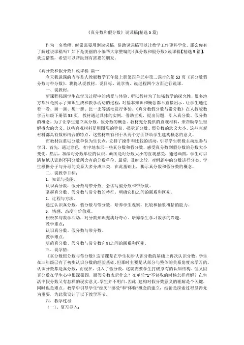 2023最新-《真分数和假分数》说课稿(精选5篇)