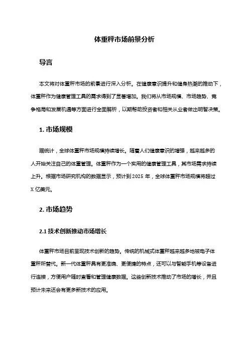 2024年体重秤市场前景分析
