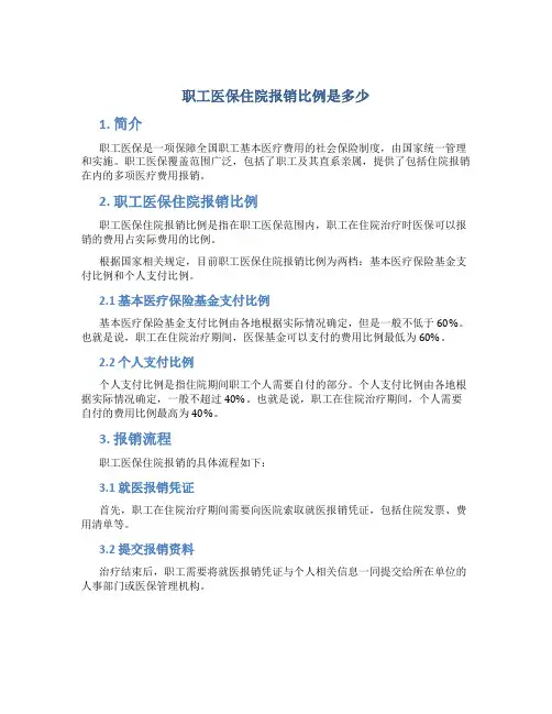 职工医保住院报销比例是多少