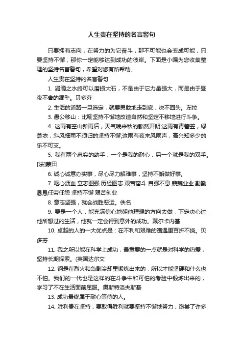 人生贵在坚持的名言警句