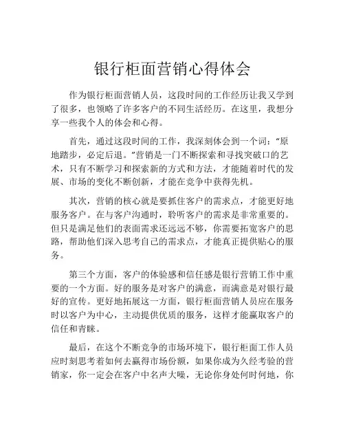 银行柜面营销心得体会
