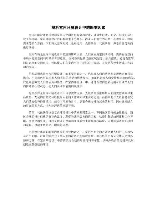 浅析室内环境设计中的影响因素
