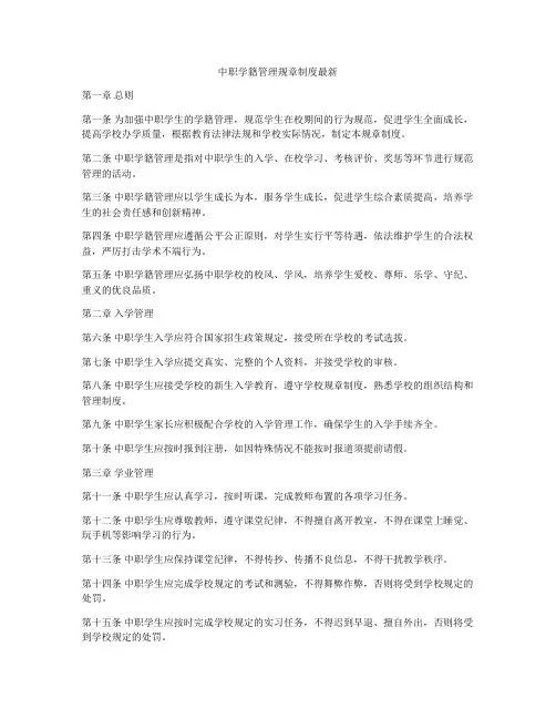 中职学籍管理规章制度最新