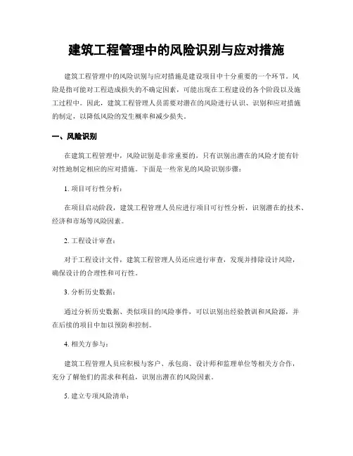 建筑工程管理中的风险识别与应对措施