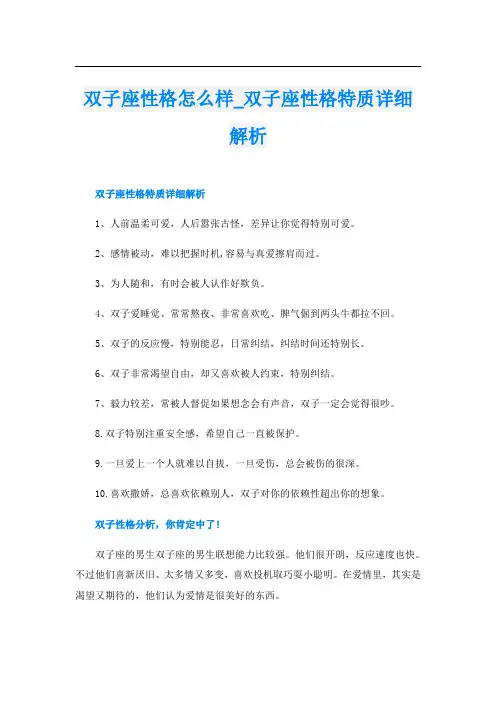 双子座性格怎么样_双子座性格特质详细解析
