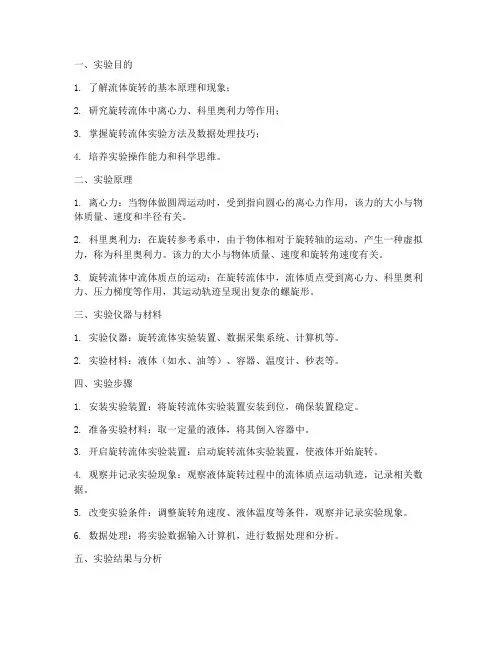 流体旋转实验报告